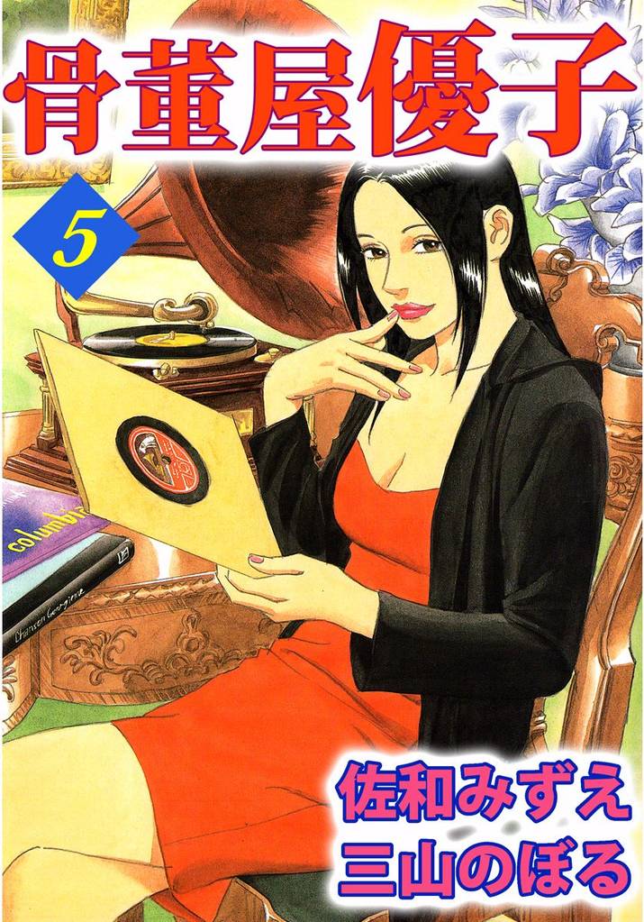 骨董屋優子 5巻