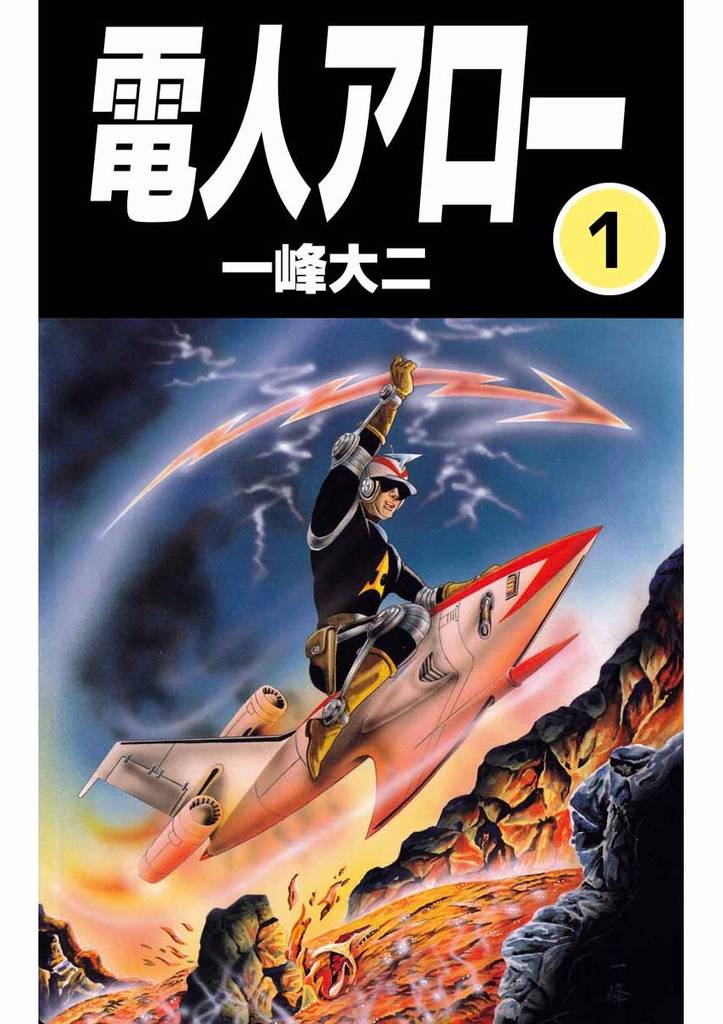 電人アロー 1巻