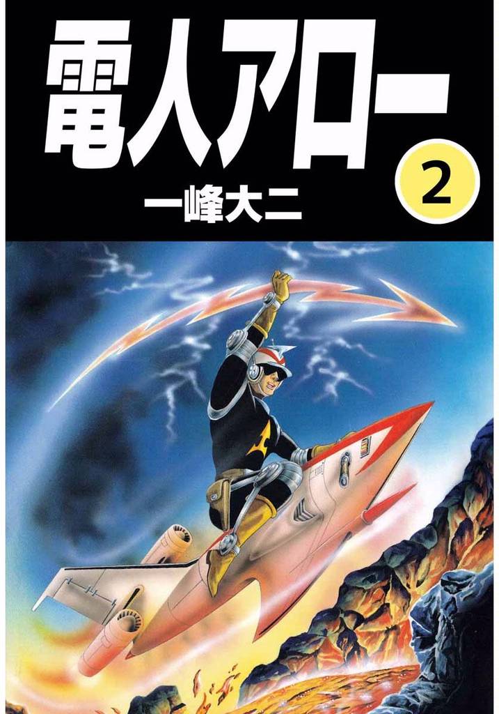 電人アロー 2巻