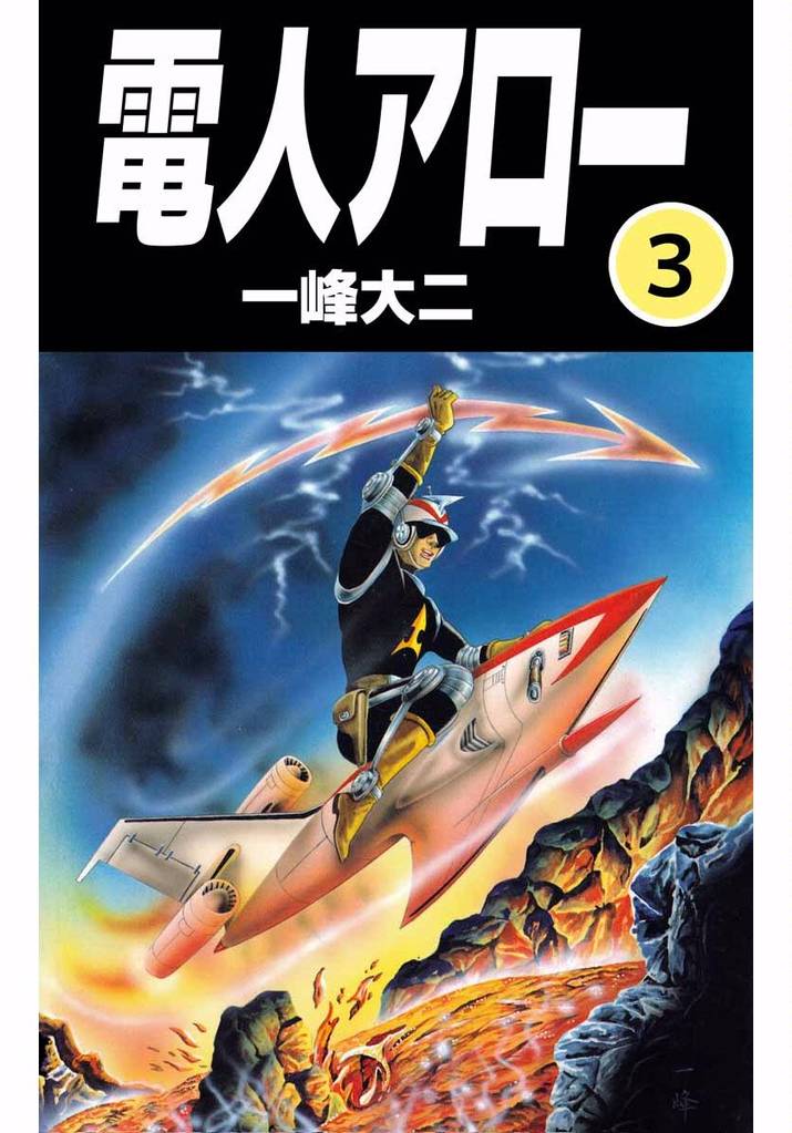 電人アロー 3 冊セット 全巻