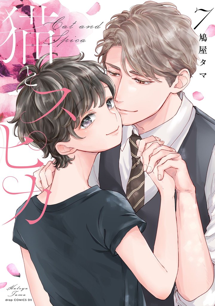 猫とスピカ７【電子限定描き下ろし付き】