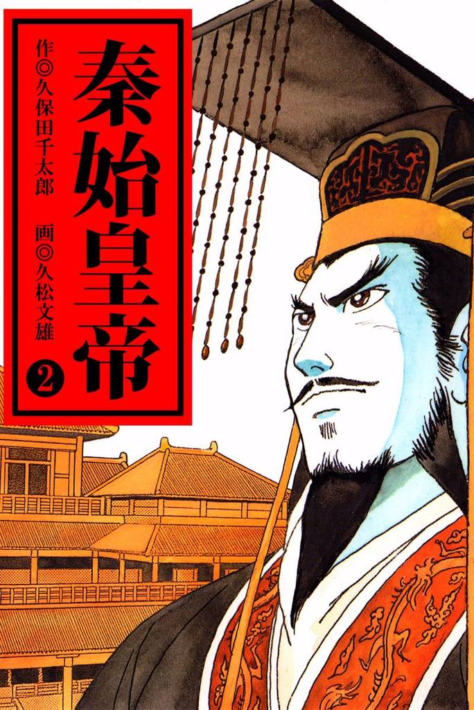 秦始皇帝 2巻