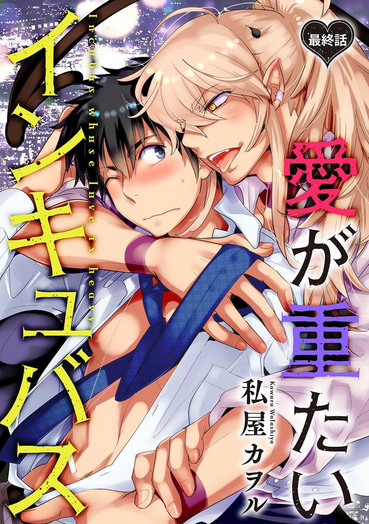 愛が重たいインキュバス 分冊版 6 冊セット 最新刊まで
