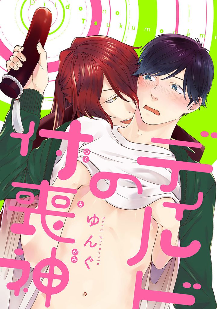 ディルドの付喪神 分冊版 1