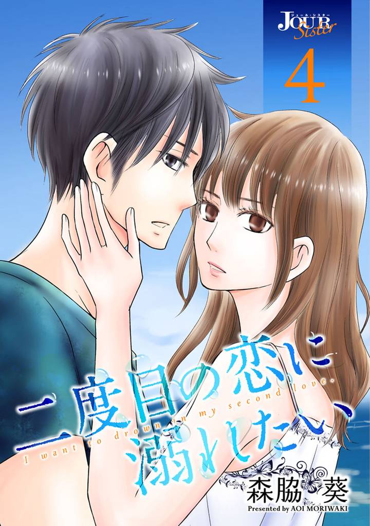 二度目の恋に溺れたい 4