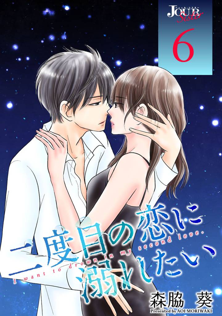 二度目の恋に溺れたい 6