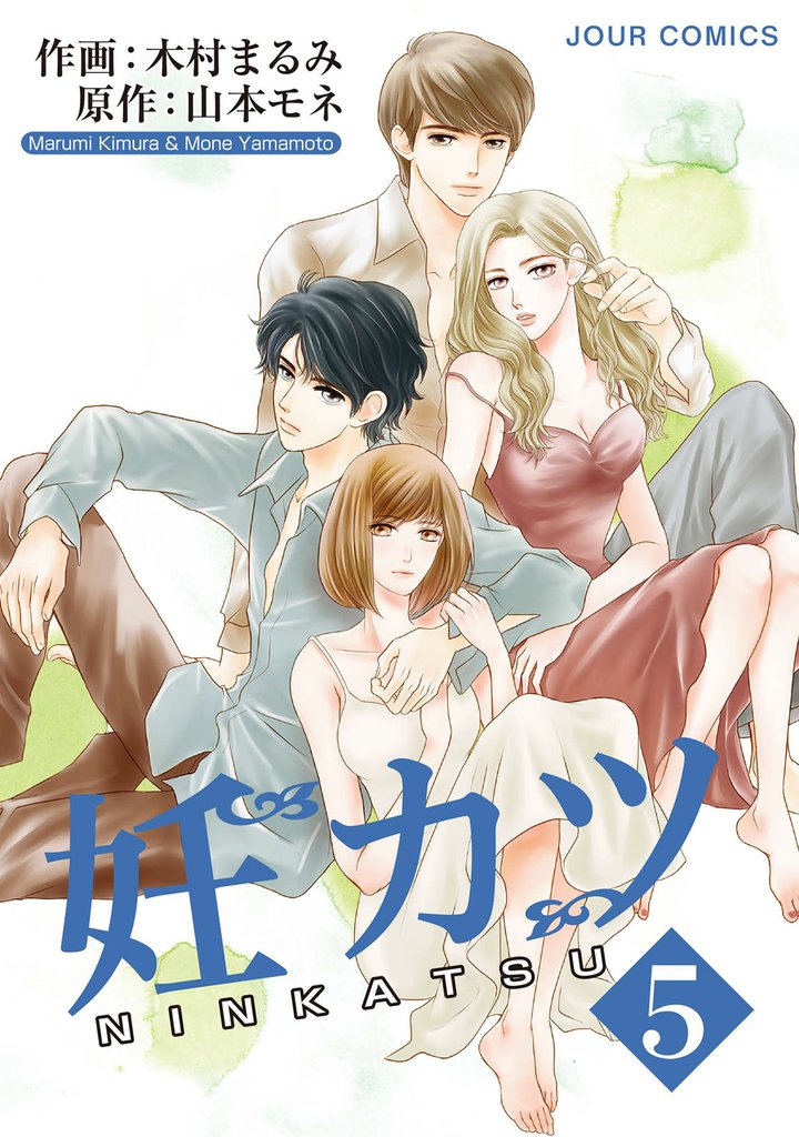 妊カツ 5 冊セット 最新刊まで