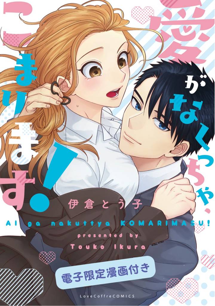 愛がなくっちゃ、こまります！【電子限定漫画付き】