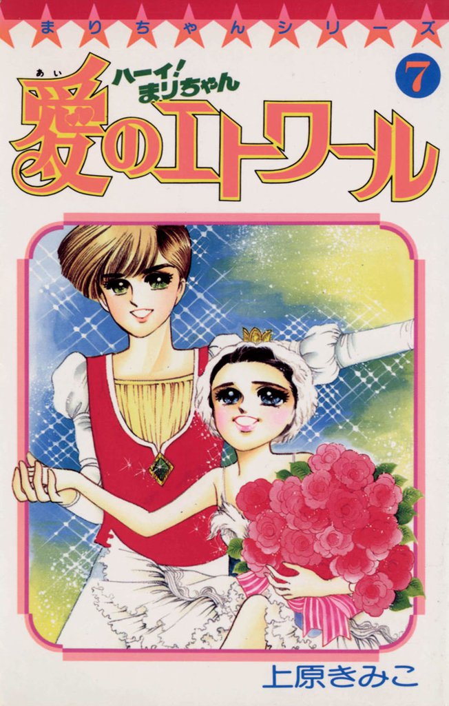 ハーイ！まりちゃん 愛のエトワール 7 冊セット 全巻 | 漫画全巻ドットコム