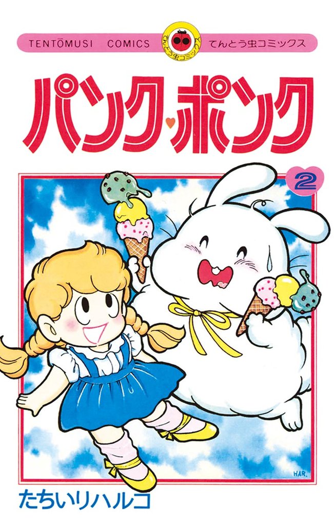 パンク・ポンク（２）