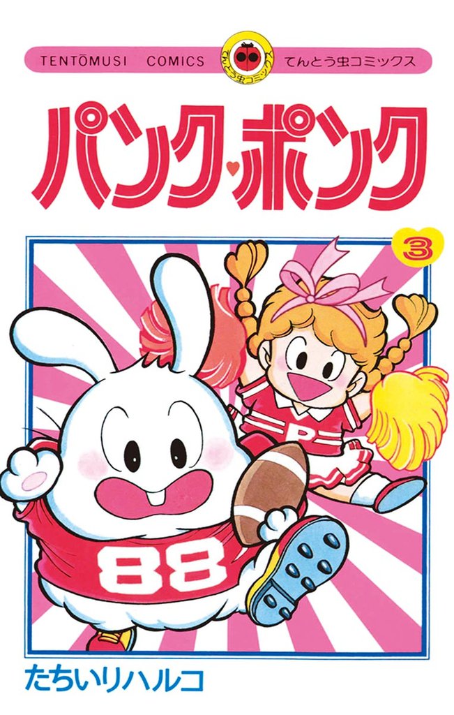 パンク・ポンク（３）
