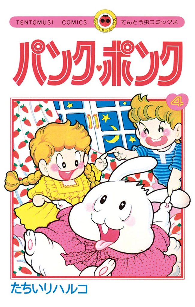 パンク・ポンク（４）