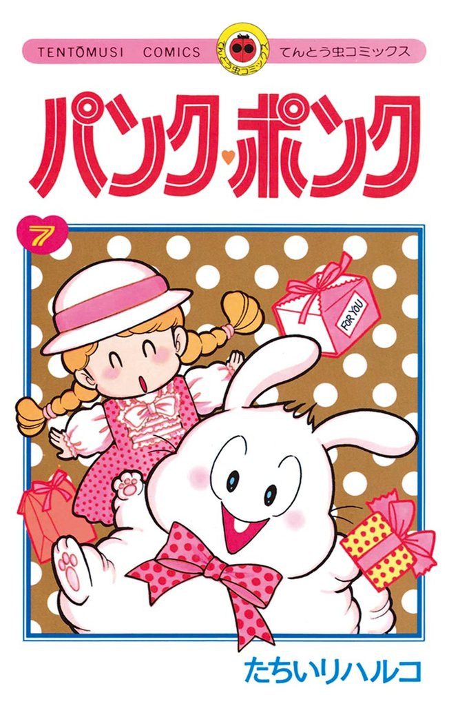 パンク・ポンク（７）