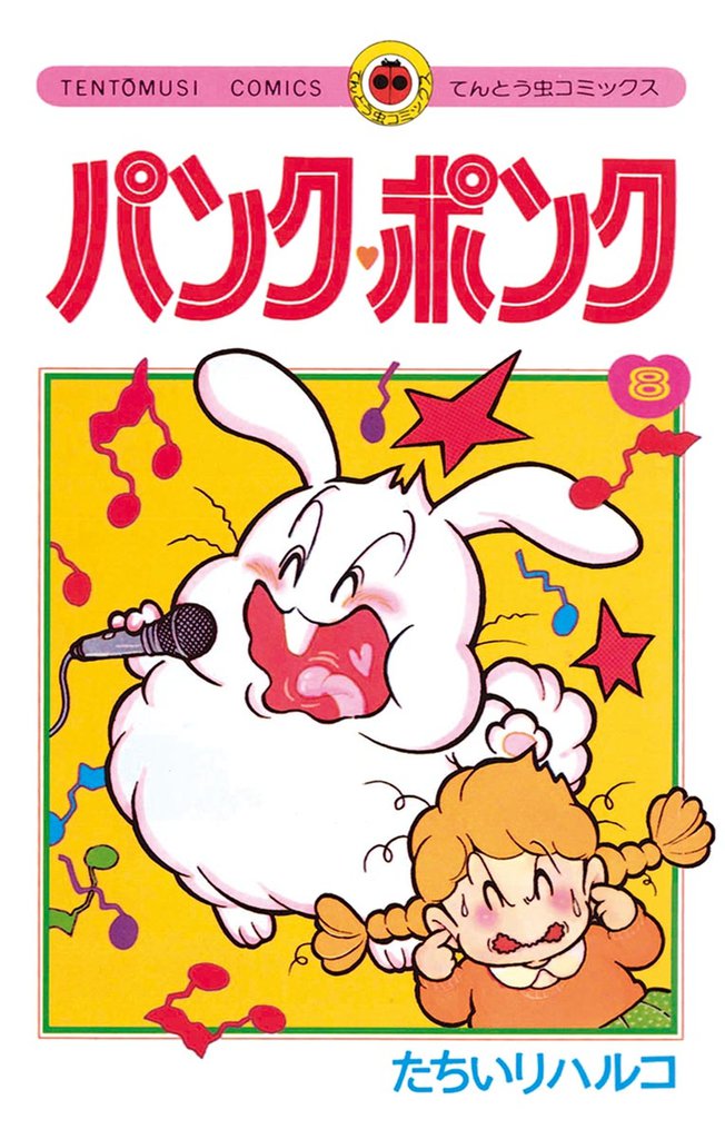パンク・ポンク（８）