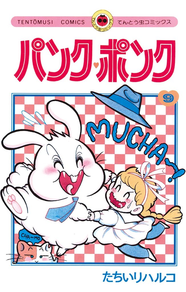 パンク・ポンク（９）