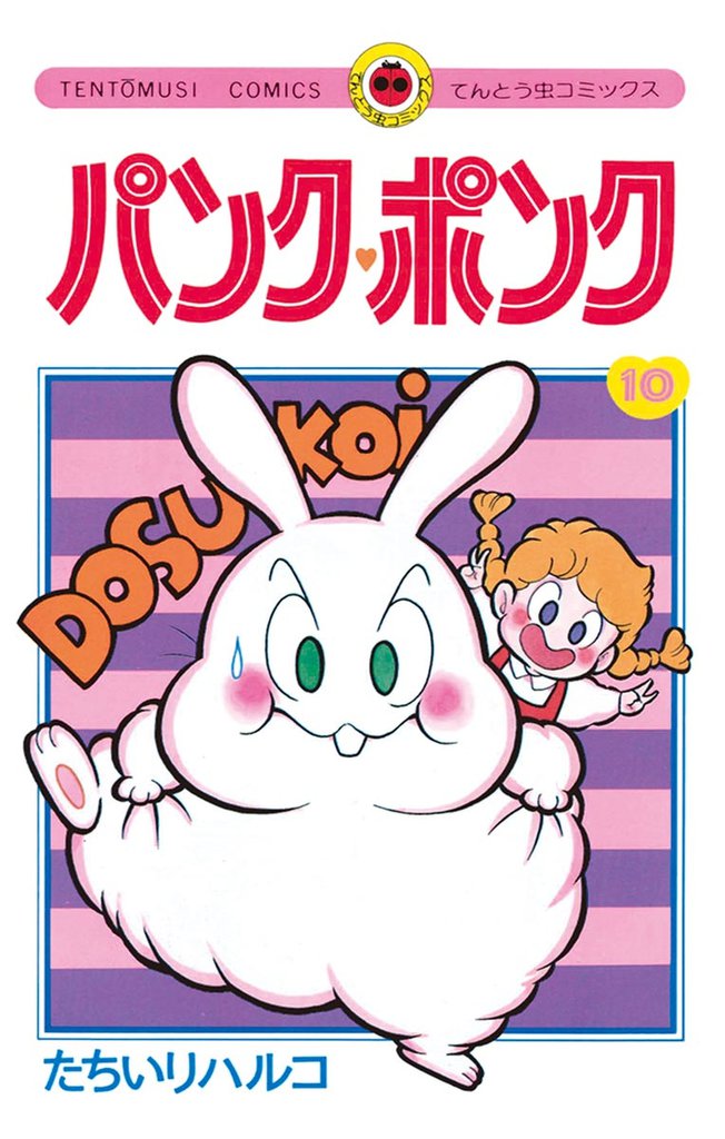 パンク・ポンク（１０）