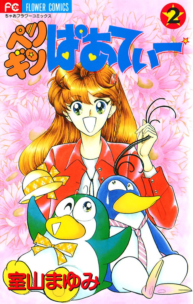 ペンギンぱあてぃー 2 冊セット 全巻