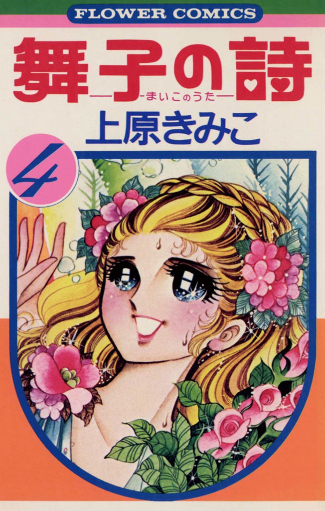 舞子の詩（うた） 4 冊セット 最新刊まで