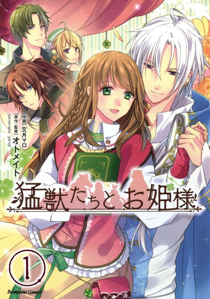 猛獣たちとお姫様（分冊版）　【第1話】