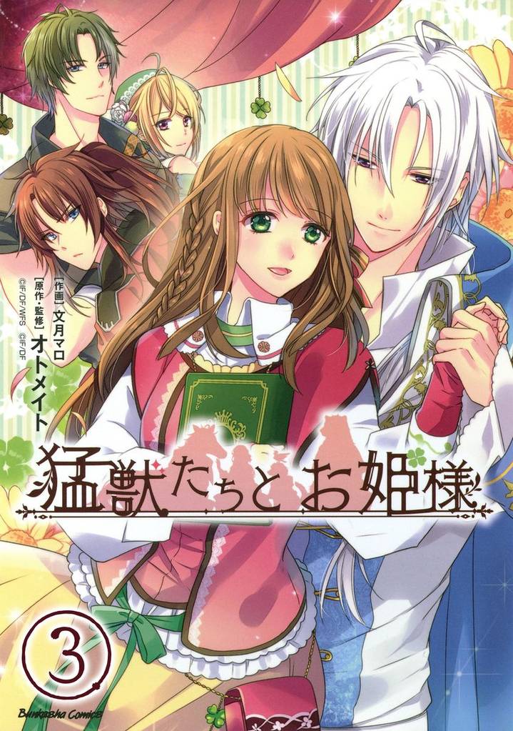 猛獣たちとお姫様（分冊版）　【第3話】