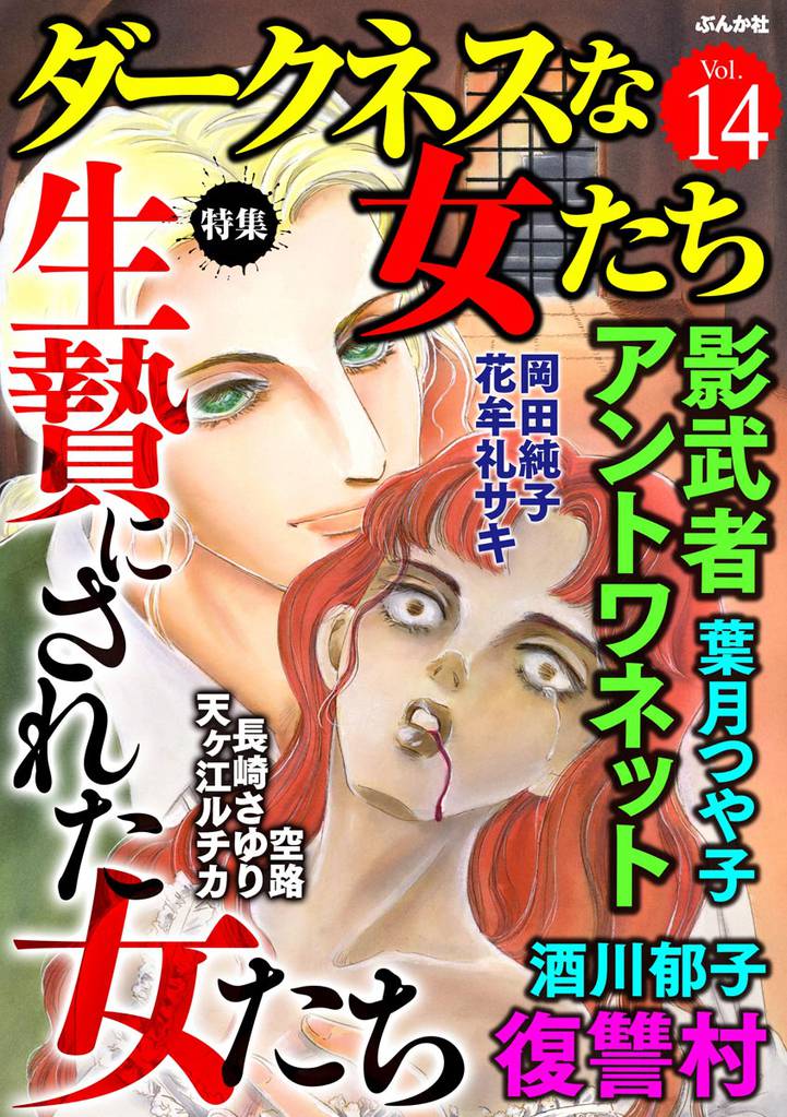 ダークネスな女たち生け贄にされた女たち　Vol.14