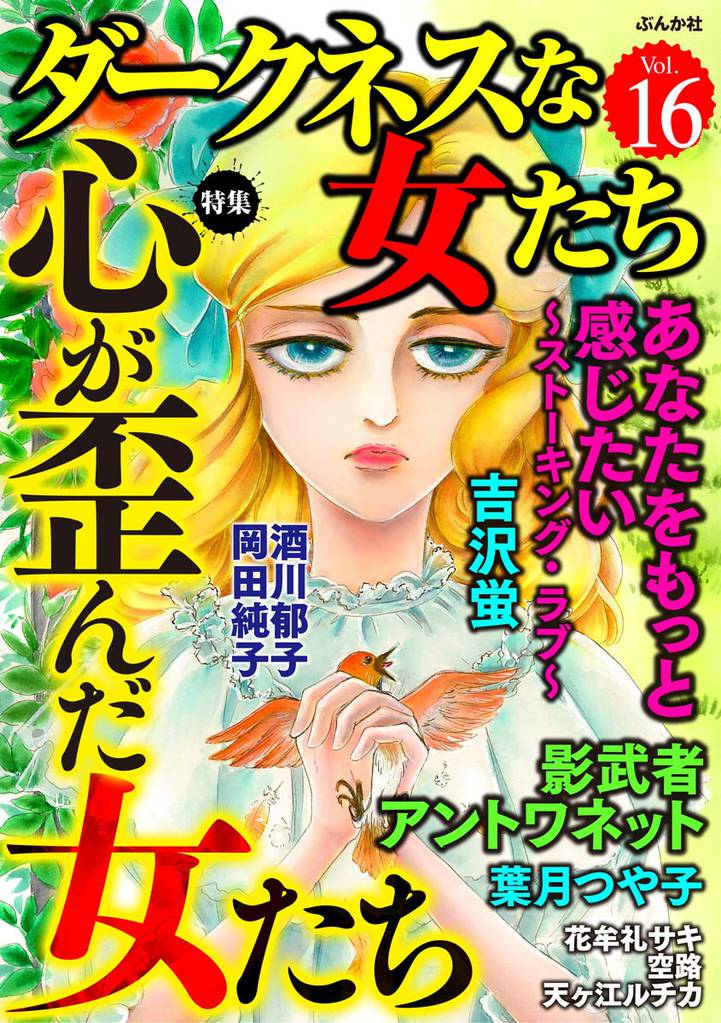 ダークネスな女たち心が歪んだ女たち　Vol.16