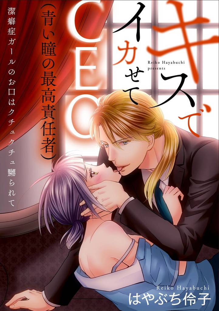 キスでイカせてCEO（青い瞳の最高責任者）潔癖症ガールのお口はクチュクチュ嬲られて（分冊版）　【最終話】