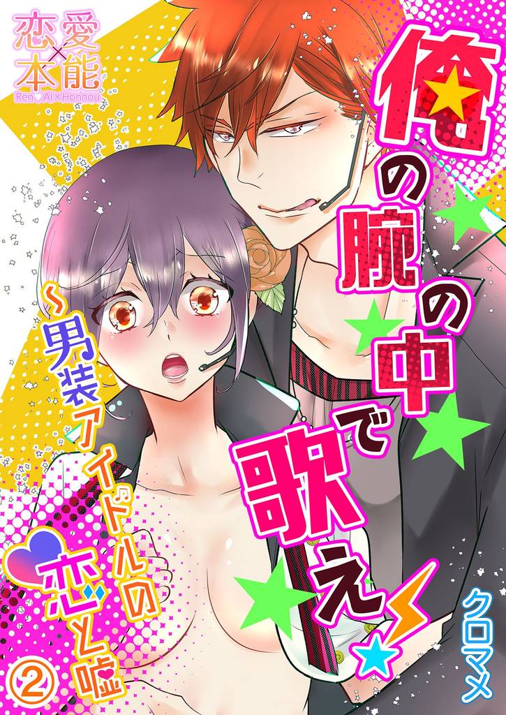 俺の腕の中で歌え！～男装アイドルの恋と嘘02