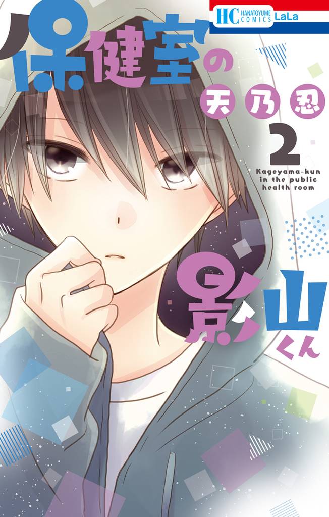 保健室の影山くん　2巻