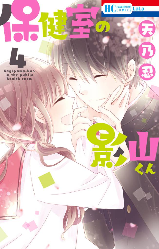 保健室の影山くん　4巻