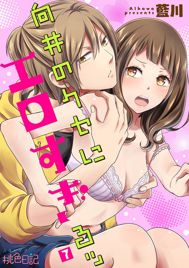 向井のクセにエロすぎるッ 7