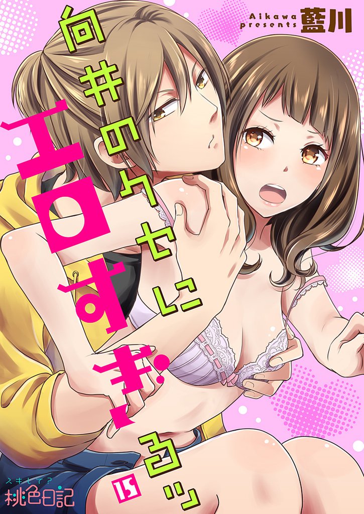 向井のクセにエロすぎるッ 15