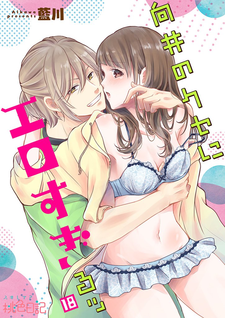 向井のクセにエロすぎるッ 18