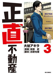 漫画 電子書籍 正直不動産 の表紙画像