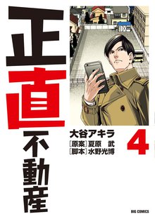 マンガ 電子書籍 正直不動産 の表紙画像