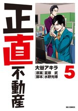 マンガ 電子書籍 正直不動産 の表紙画像
