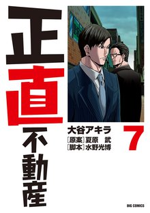 マンガ 電子書籍 正直不動産 の表紙画像