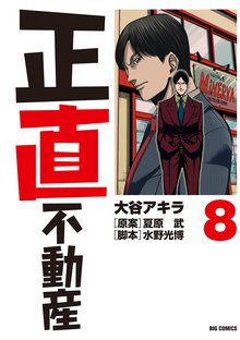 漫画 電子書籍 正直不動産 の表紙画像