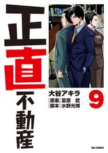 マンガ 電子書籍 正直不動産 の表紙画像