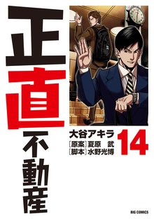 漫画 電子書籍 正直不動産 の表紙画像