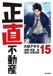 マンガ 電子書籍 正直不動産 の表紙画像