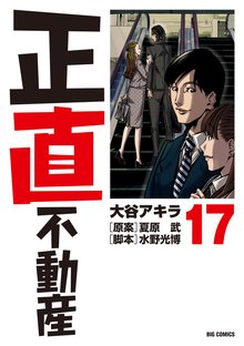 漫画 電子書籍 正直不動産 の表紙画像