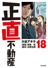 マンガ 電子書籍 正直不動産 の表紙画像