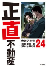 漫画 電子書籍 正直不動産 の表紙画像