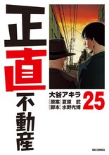 漫画 電子書籍 正直不動産 の表紙画像
