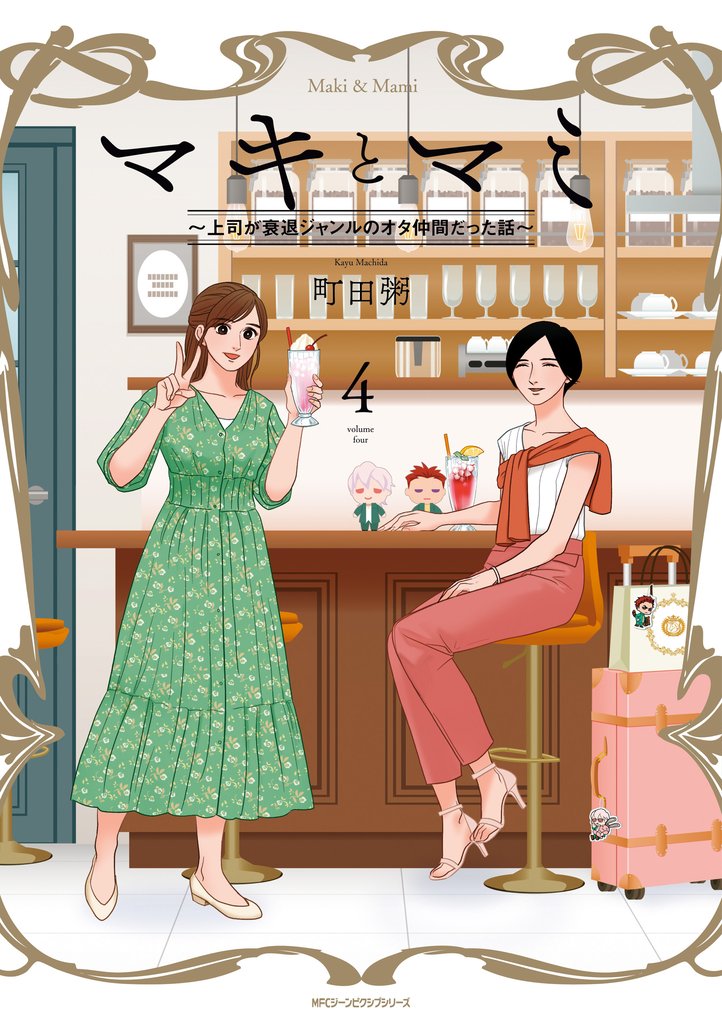 マキとマミ～上司が衰退ジャンルのオタ仲間だった話～ 4 冊セット 全巻