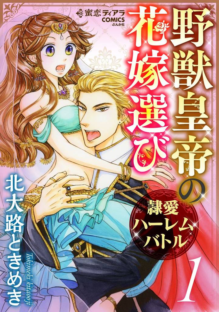 野獣皇帝の花嫁選び～隷愛ハーレムバトル～【かきおろし漫画付】　1