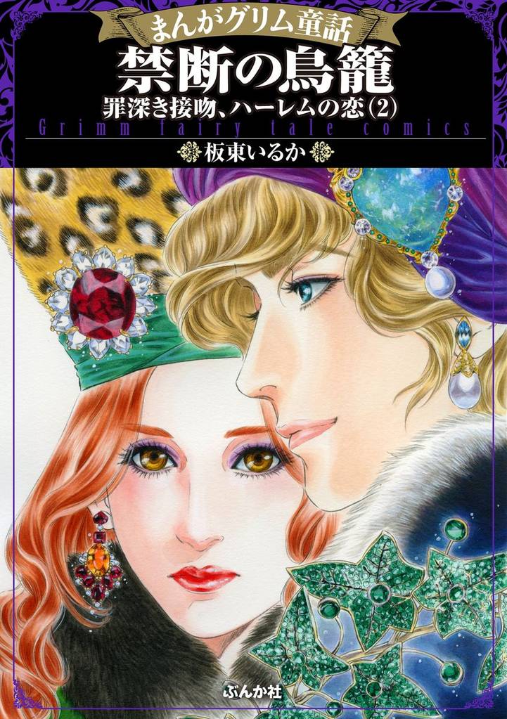 まんがグリム童話 禁断の鳥籠 罪深き接吻、ハーレムの恋 2 冊セット 全巻