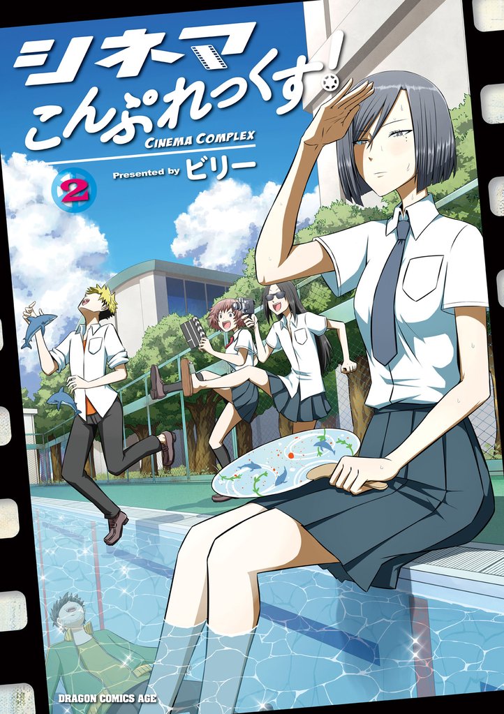シネマこんぷれっくす！(2)