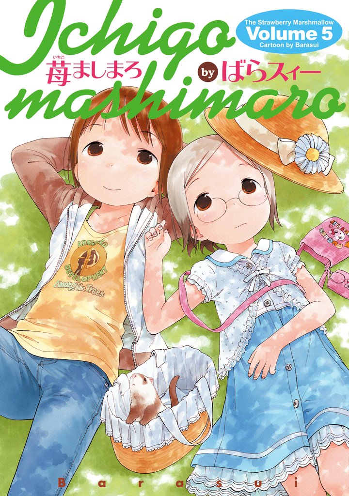 苺ましまろ(5)